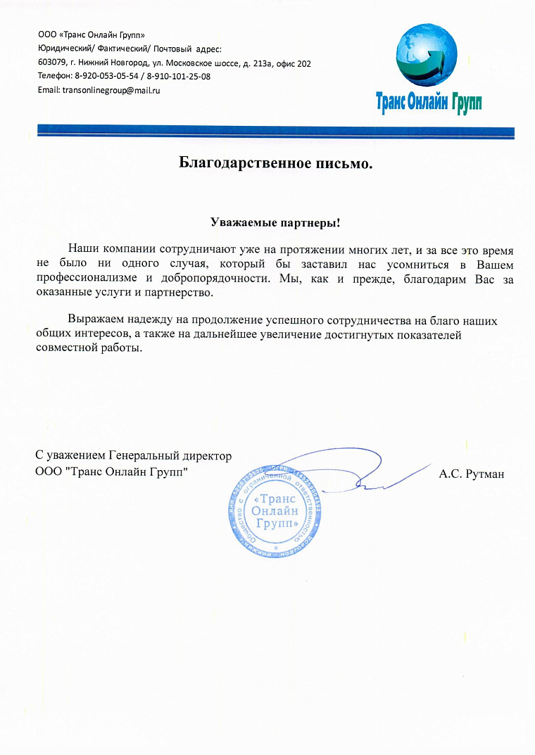 Благодарственное письмо: ООО Транс Онлайн Групп